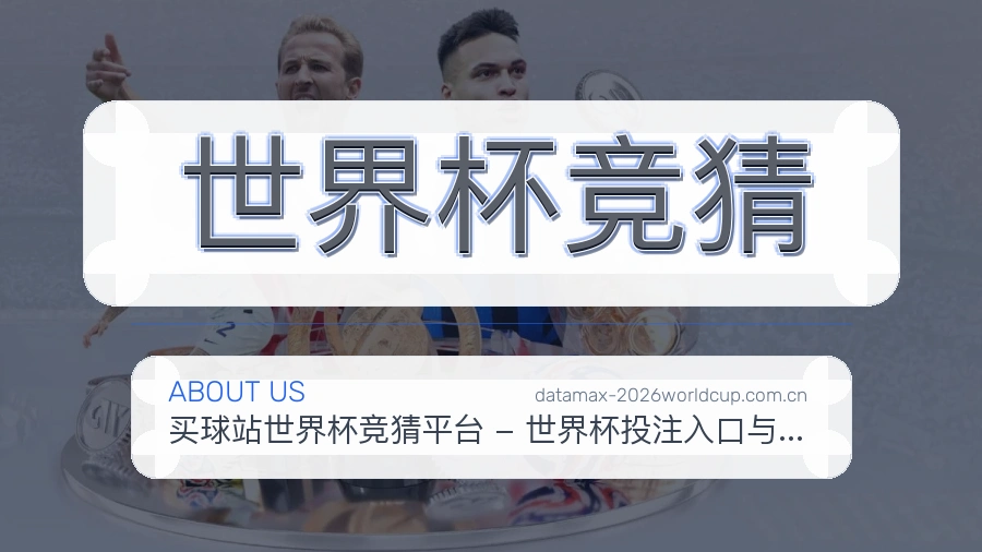 世界杯竞猜平台简介