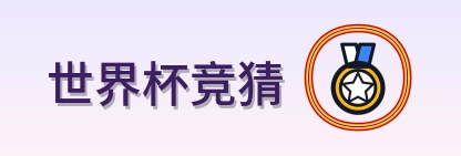 世界杯竞猜 Logo